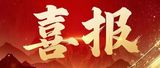 文章附图